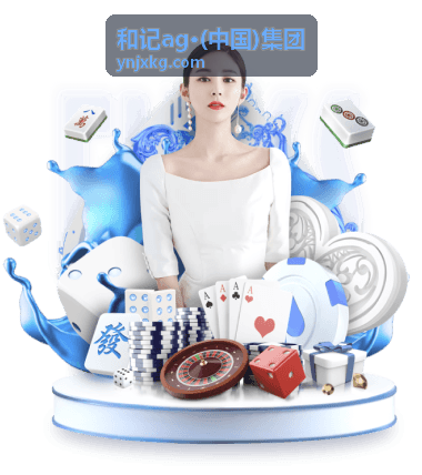 和记ag·(中国)集团西南现代农业示范基地项目
